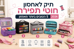 תיק לאחסון חוטי תפירה